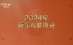 新年戏曲晚会 2024 2160P HEVC [UHDTV TS 15.1GB]