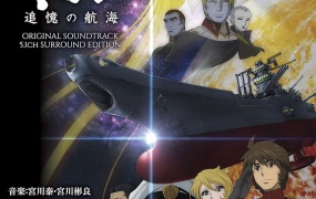 宇宙戦艦ヤマト2199 追憶の航海 オリジナル・サウンドトラック 5.1ch サラウンド・エディション 2014 Blu-Ray Audio [BDMV 22.9GB]