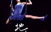 蔡依林 - 地才 2007 唯舞独尊演唱会纪实 台版 [DVD ISO 6.85GB]