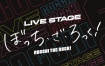 LIVE STAGE「ぼっち・ざ・ろっく！」(完全生産限定版) 2024 1BD+2DVD [BDMV 60.5GB]