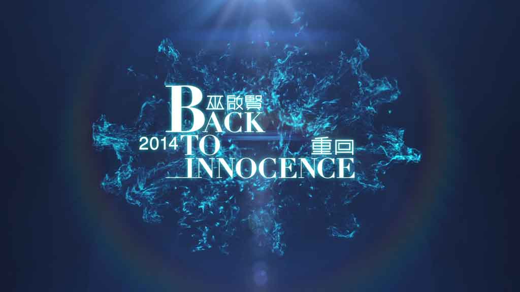 [èååç] å·«å¯è´¤ Back To Innocence éåæ¼å±ä¼ 2014