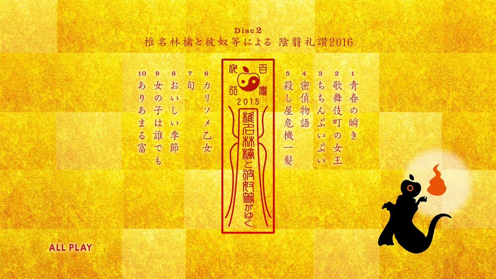 椎名林檎 - 椎名林檎と彼奴等による 陰翳礼讃 2016 - 2