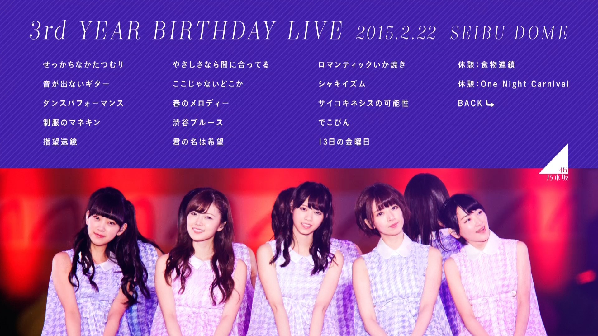 乃木坂46 3rd YEAR BIRTHDAY LIVE 2015.2.22 SEIBU DOME《ISO 105G 
