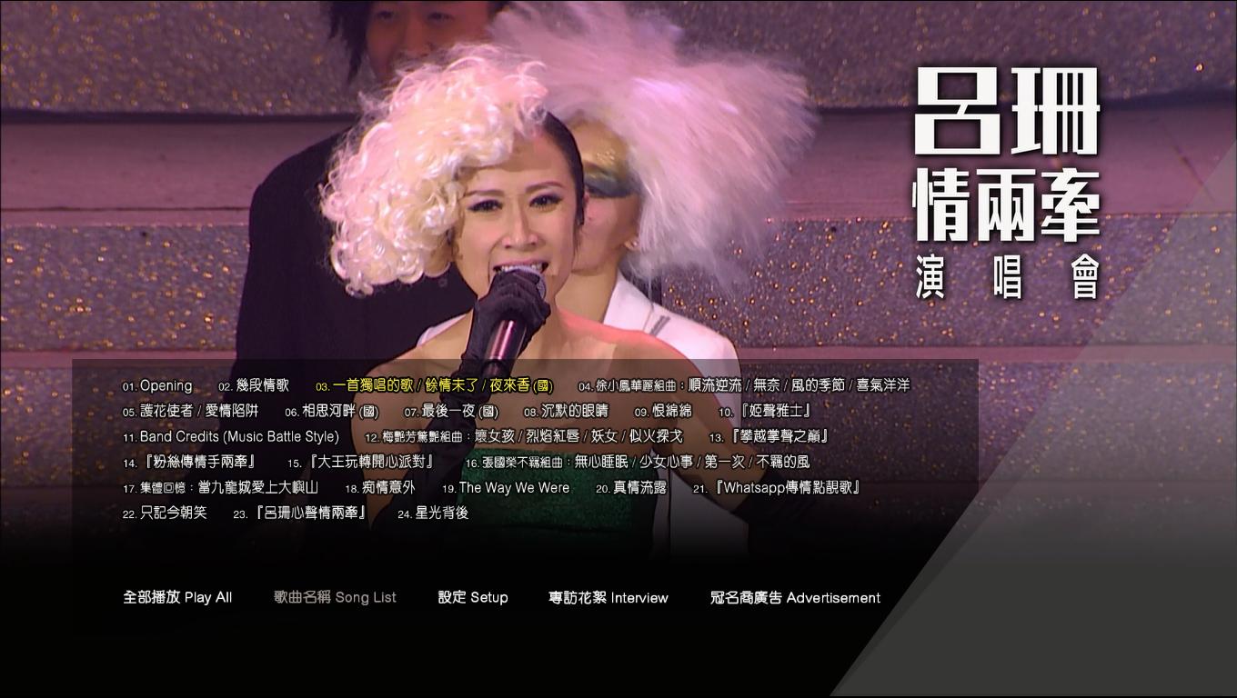 2476.吕珊.情两牵.Rosanne-Lui-Live-Concert-2014.香港演唱会.21.7G.1080P蓝光原盘.DengShe.com_.2
