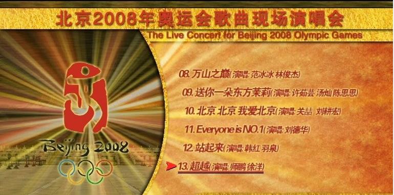 图片[3]-北京2008奥运歌曲现场演唱会（DVD ISO双碟 7.38G）-无损音乐/蓝光演唱会