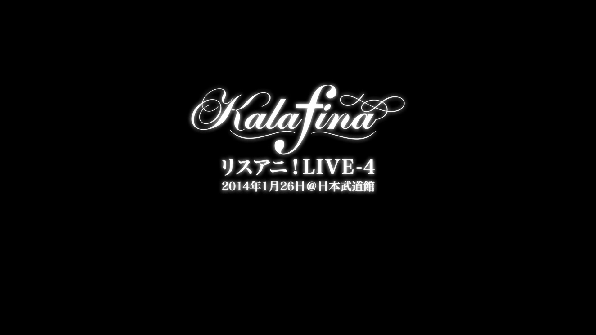 [Euphonia] Kalafina - 「リスアニ！LIVE-4」2014年1月26日@日本武道館 (1920x1080 AVC-yuv420p10 FLAC).mkv_20210101_214803.916