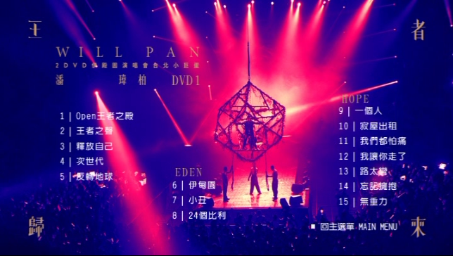 图片[2]-潘玮柏 – 2016王者归来演唱会[Live][2DVDISO][4.7G+5.84G]-无损音乐/蓝光演唱会