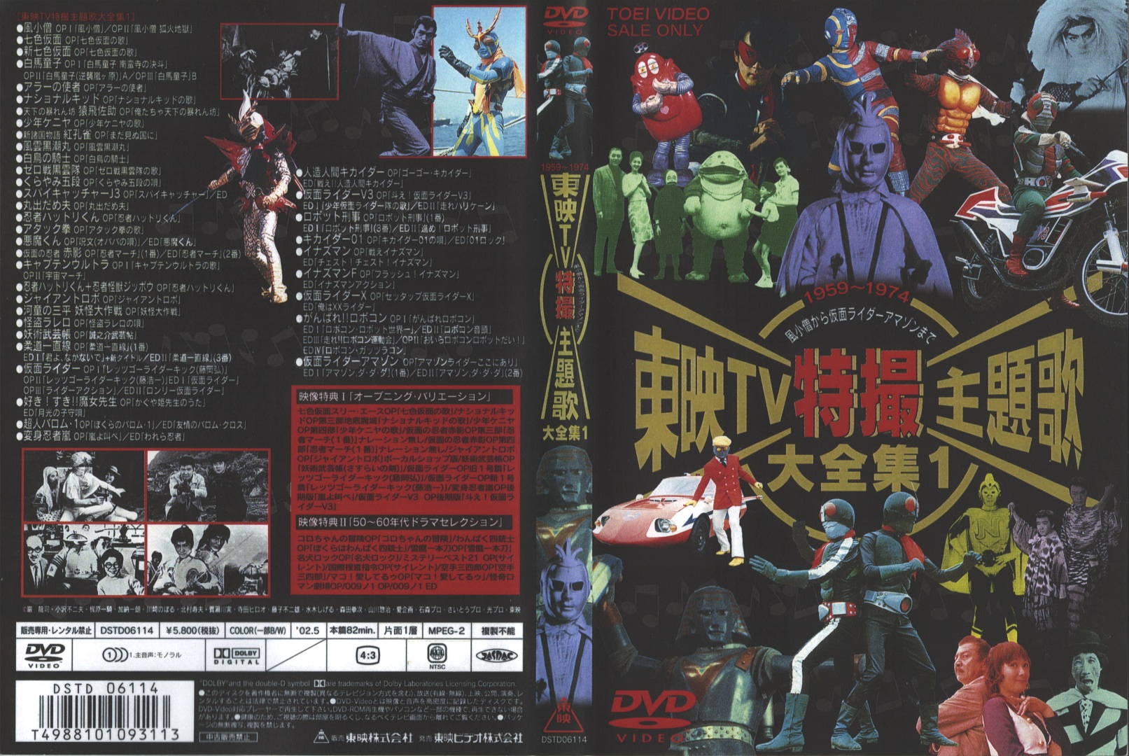 最も完璧な 東映TV特撮主題歌大全集1/1959~1974/DVD その他 最も完璧な 東映TV特撮主題歌大全集1/1959~1974/DVD その他