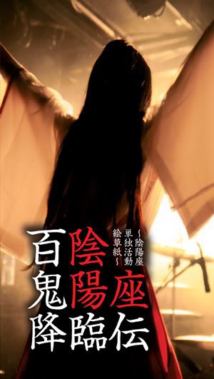 陰陽座live 04 百鬼降臨伝 Dvd Iso3 97g 蓝光演唱会 Iso mv 原盘高清演唱会下载站 Blu Ray Concert