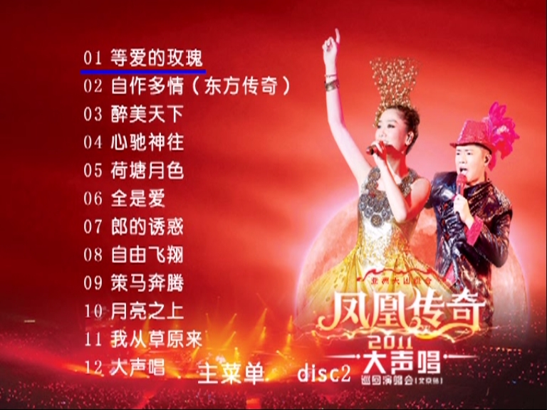 图片[2]-凤凰传奇 – 2011大声唱北京站巡回演唱会[2DVD-ISO][3.34G+3.80G]-无损音乐/蓝光演唱会