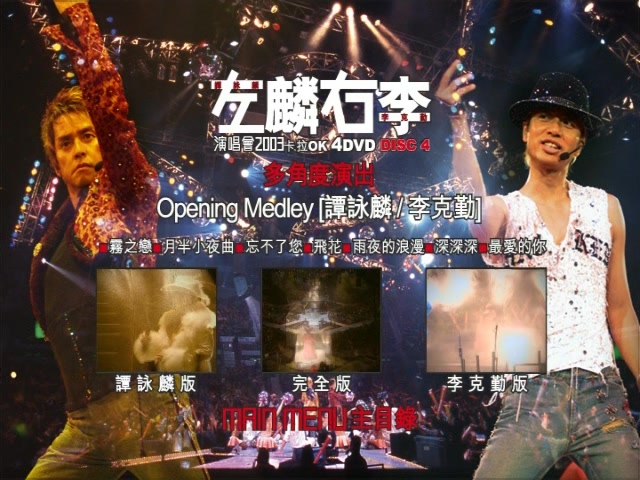 图片[2]-左麟右李2003香港演唱会 （4DVD-ISO24.2G）-无损音乐/蓝光演唱会