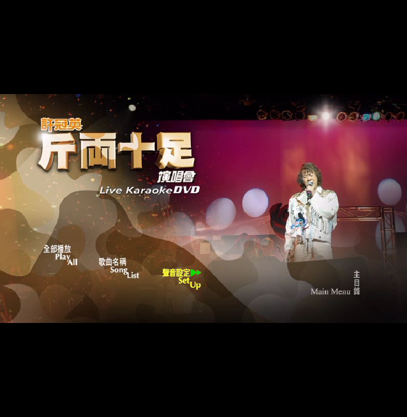 图片[2]-许冠英斤两十足演唱会 Karaoke绝版 [DVD-ISO 6.5G]-无损音乐/蓝光演唱会