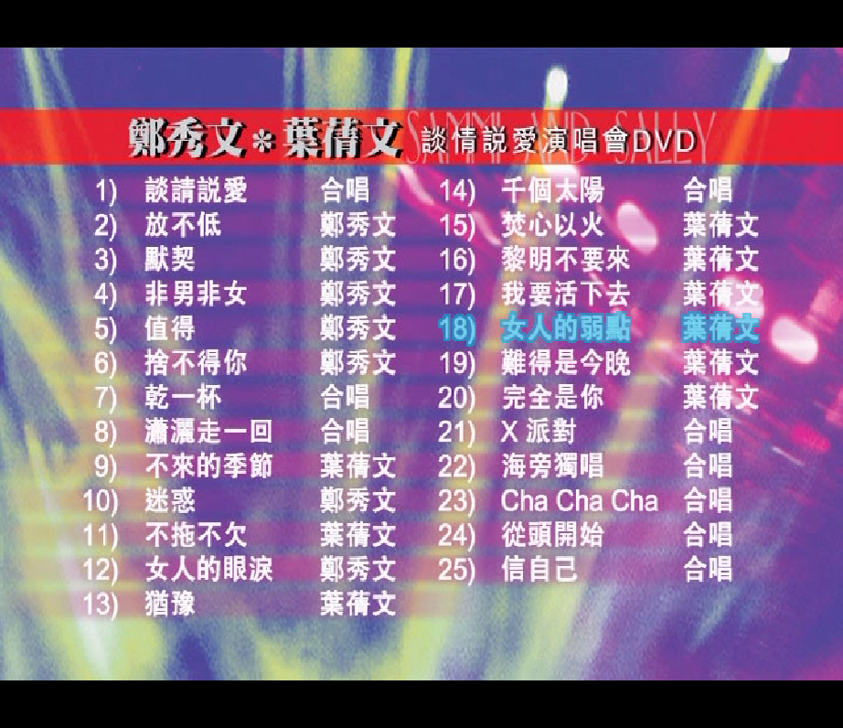 图片[2]-叶倩文&郑秀文1997谈情说爱演唱会[DVD-ISO 4.18GB]-无损音乐/蓝光演唱会