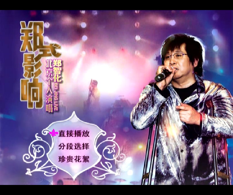 图片[2]-郑智化 – 郑式影响.2005.北京个人演唱会[DVDISO][4.39GB]-无损音乐/蓝光演唱会