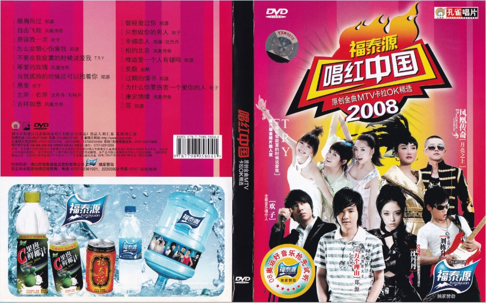 群星- 唱红中国2008原创金曲MTV (孔雀廊) [KTV] [DVDI SO 3.85GB
