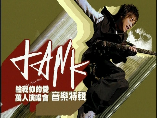图片[2]-Tank 吕建中 – 给我你的爱万人演唱会精彩实况 [DVD ISO 4.17GB]-无损音乐/蓝光演唱会